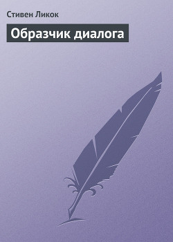 Читать онлайн книгу Образчик диалога автор Ликок Стивен Батлер Книга Образчик диалога