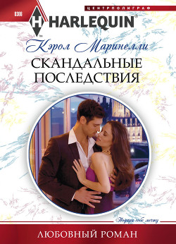 Читать онлайн книгу Скандальные последствия автор Маринелли Кэрол Книга Скандальные последствия