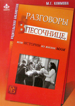 Читать онлайн книгу Разговоры в песочнице, или истории из жизни мам. автор Климова Мария Геннадиевна Книга Разговоры в песочнице, или истории из жизни мам.