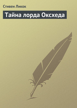 Читать онлайн книгу Тайна лорда Оксхеда автор Ликок Стивен Батлер Книга Тайна лорда Оксхеда