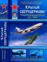 Читать онлайн книгу Крылья сверхдержавы автор Артемьев Александр Книга Крылья сверхдержавы