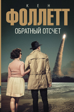 Читать онлайн книгу Обратный отсчет автор Фоллетт Кен Книга Обратный отсчет