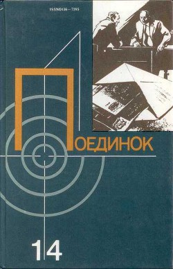 Читать онлайн книгу Поединок. Выпуск 14 автор Млечин Леонид Михайлович Книга Поединок. Выпуск 14