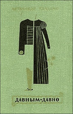 Читать онлайн книгу Давным-давно автор Гладков Александр Константинович Книга Давным-давно