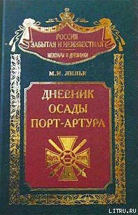 Читать онлайн книгу Дневник осады Порт-Артура автор Лилье Михаил Иванович Книга Дневник осады Порт-Артура