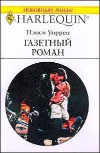 Читать онлайн книгу Газетный роман автор Уоррен Нэнси Книга Газетный роман