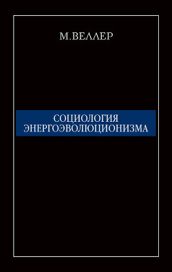 Читать онлайн книгу Социология энергоэволюционизма автор Веллер Михаил Иосифович Книга Социология энергоэволюционизма