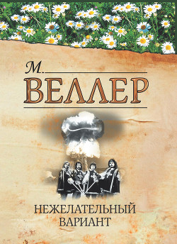 Книга Нежелательный вариант (сборник)