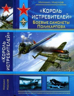 Книга «Король истребителей» Боевые самолеты Поликарпова