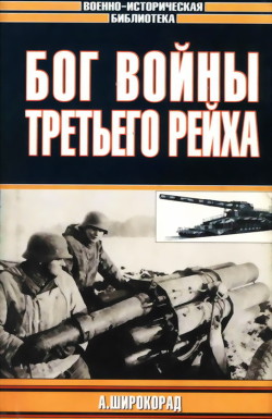 Читать онлайн книгу Бог войны Третьего рейха автор Широкорад Александр Борисович Книга Бог войны Третьего рейха