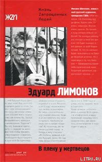 Читать онлайн книгу В плену у мертвецов автор Лимонов Эдуард Вениаминович Книга В плену у мертвецов
