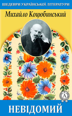 Читать онлайн книгу Невідомий автор Коцюбинский Михаил Михайлович Книга Невідомий