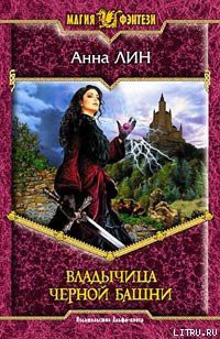 Читать онлайн книгу Владычица Черной башни автор Лин Анна Книга Владычица Черной башни