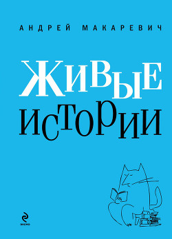 Читать онлайн книгу Живые истории автор Макаревич Андрей Вадимович Книга Живые истории