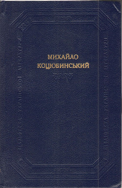 Читать онлайн книгу Поєдинок автор Коцюбинский Михаил Михайлович Книга Поєдинок