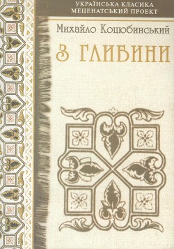 Читать онлайн книгу Самотній автор Коцюбинский Михаил Михайлович Книга Самотній