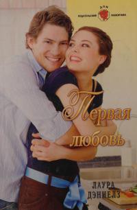 Читать онлайн книгу Первая любовь автор Дэниелз Лаура Книга Первая любовь