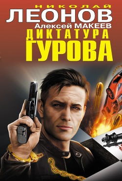 Читать онлайн книгу Диктатура Гурова автор Леонов Николай Иванович Книга Диктатура Гурова