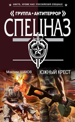 Читать онлайн книгу Южный крест автор Шахов Максим Анатольевич Книга Южный крест