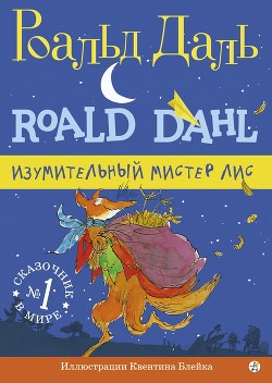 Читать онлайн книгу Изумительный мистер Лис автор Даль Роальд Книга Изумительный мистер Лис