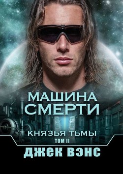 Читать онлайн книгу Машина смерти автор Вэнс Джек Холбрук Книга Машина смерти