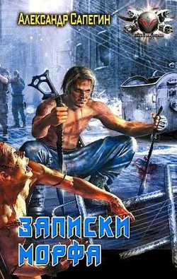 Читать онлайн книгу Записки морфа автор Сапегин Александр Павлович Книга Записки морфа
