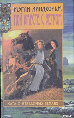 Читать онлайн книгу Пой вместе с ветром автор Линдхольм Мэган Книга Пой вместе с ветром