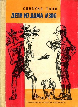 Читать онлайн книгу Дети из дома № 300 автор Тани Синсукэ Книга Дети из дома № 300