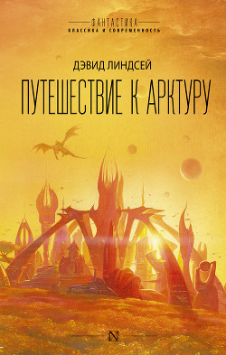Читать онлайн книгу Путешествие к Арктуру автор Линдсей Дэвид Книга Путешествие к Арктуру