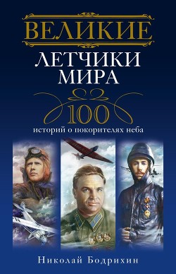 Читать онлайн книгу Великие летчики мира автор Бодрихин Николай Георгиевич Книга Великие летчики мира