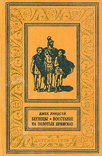 Книга Беглецы