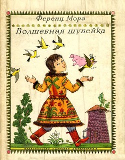 Читать онлайн книгу Волшебная шубейка автор Мора Ференц Книга Волшебная шубейка