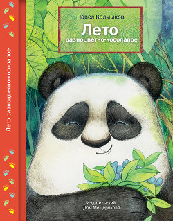 Читать онлайн книгу Лето разноцветно-косолапое автор Калмыков Павел Львович Книга Лето разноцветно-косолапое
