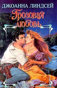 Читать онлайн книгу Грозовая любовь автор Линдсей Джоанна Книга Грозовая любовь
