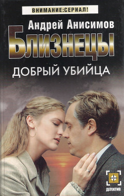 Читать онлайн книгу Добрый убийца автор Анисимов Андрей Юрьевич Книга Добрый убийца