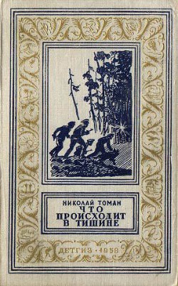 Книга Что происходит в тишине(изд.1958)