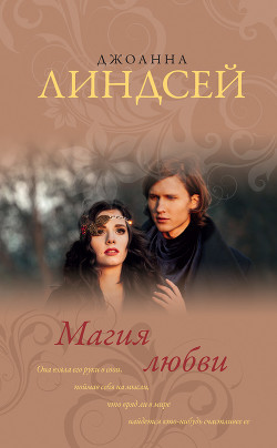 Читать онлайн книгу Магия любви автор Линдсей Джоанна Книга Магия любви