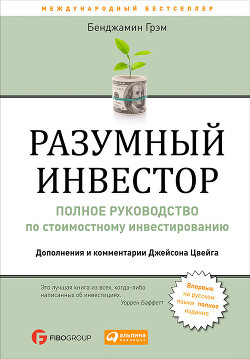 Читать онлайн книгу Разумный инвестор автор Грэхем Бенджамин Книга Разумный инвестор