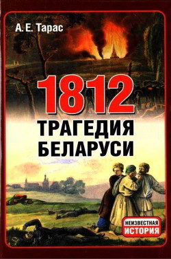 Читать онлайн книгу 1812 год - трагедия Беларуси автор Тарас Анатолий Ефимович Книга 1812 год - трагедия Беларуси