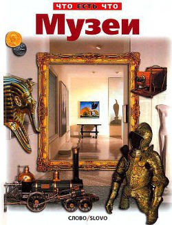 Читать онлайн книгу Музеи автор Малов Владимир Игоревич Книга Музеи