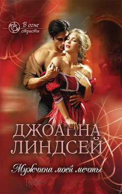 Читать онлайн книгу Мужчина моей мечты (Мужчина моих грез) автор Линдсей Джоанна Книга Мужчина моей мечты (Мужчина моих грез)
