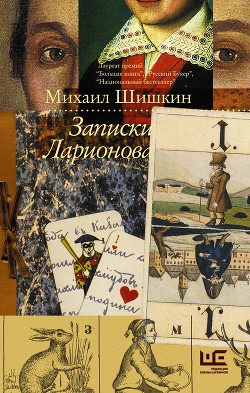 Читать онлайн книгу Записки Ларионова автор Шишкин Михаил Павлович Книга Записки Ларионова