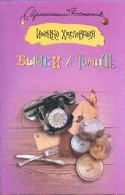 Читать онлайн книгу Бычки в томате автор Хмелевская Иоанна Книга Бычки в томате
