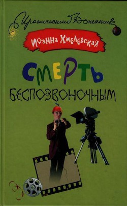 Читать онлайн книгу Смерть беспозвоночным автор Хмелевская Иоанна Книга Смерть беспозвоночным
