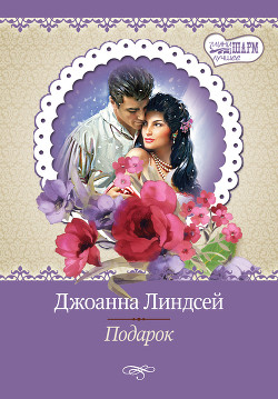 Читать онлайн книгу Подарок автор Линдсей Джоанна Книга Подарок