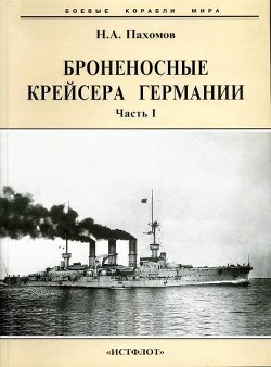 Читать онлайн книгу Броненосные крейсера Германии. Часть I автор Пахомов Николай Анатольевич Книга Броненосные крейсера Германии. Часть I