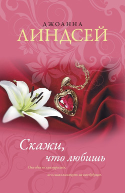 Читать онлайн книгу Скажи, что любишь автор Линдсей Джоанна Книга Скажи, что любишь