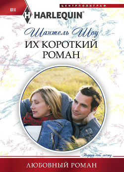 Читать онлайн книгу Их короткий роман автор Шоу Шантель Книга Их короткий роман