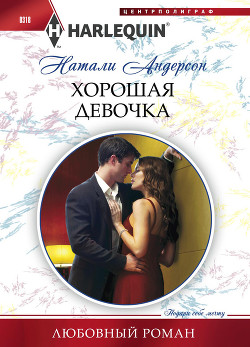 Книга Хорошая девочка