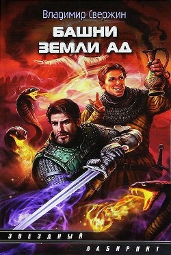 Читать онлайн книгу Башни земли Ад автор Свержин Владимир Игоревич Книга Башни земли Ад